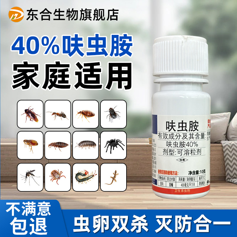 东合呋虫胺杀虫剂蟑螂药高浓度床上可用家用室内厨房官方旗舰店40,农用物资,杀虫剂,淘宝优惠券,粉丝福利购,淘宝优惠卷