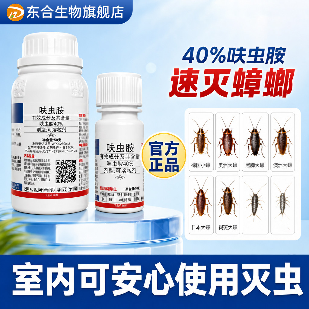 东合呋虫胺杀虫剂蟑螂药高浓度床上可用家用室内厨房官方旗舰店40