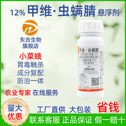 东合甲维·虫螨腈小菜蛾悬浮剂