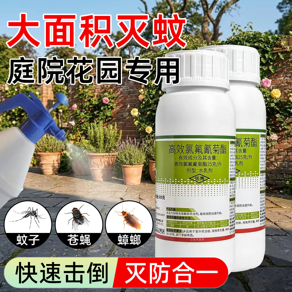 大面积灭蚊子药户外庭院花园高效氯氰菊酯灭苍蝇药喷剂驱蚊家用水