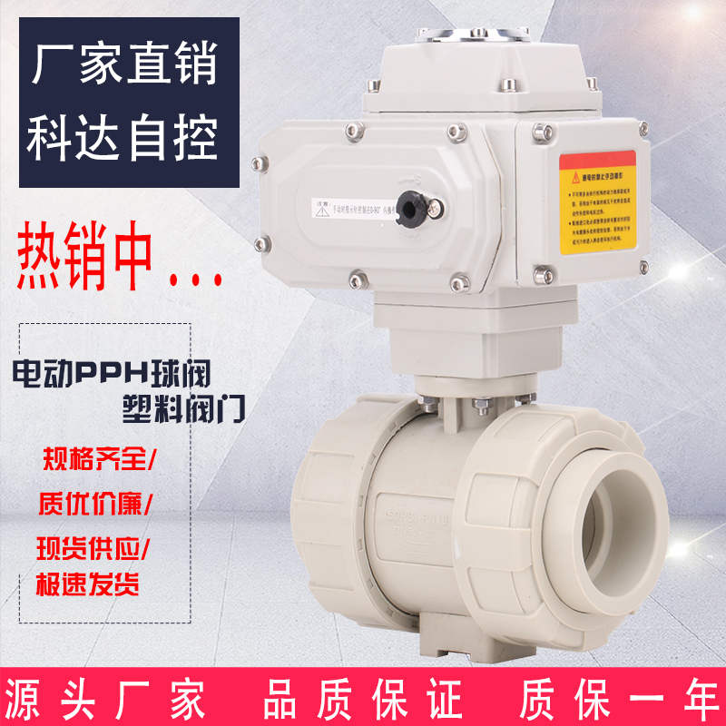 电动PPH/PPR球阀 双由令塑料球阀 活接热熔承插DN15 20 25 32 40