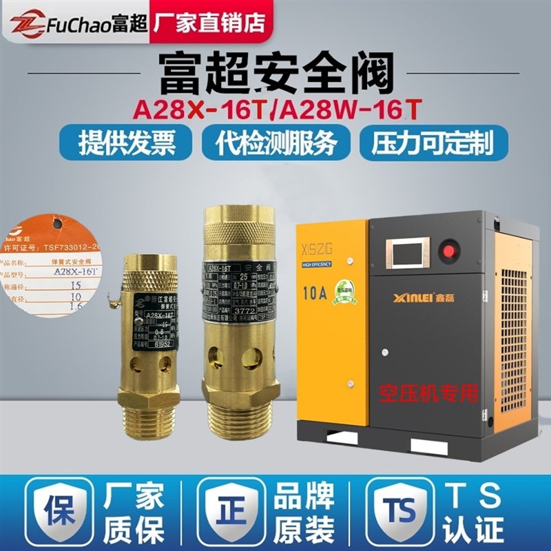 富超A28X16T空压机安全阀螺杆机自动泄压阀储气罐代检测厂家直销