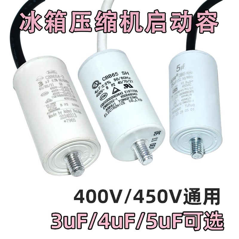 冰柜冰箱电容3uF/4uF400v/5uF450V压缩机制冷启动器运行电容尾牙
