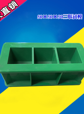 505050三联试模混凝土砂浆建材模塑料水泥快速试模加厚50三联