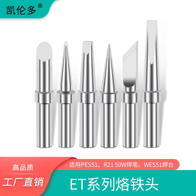 适用于威乐WES50 51焊台PES51 LR21焊笔ET烙铁头WELLER电烙铁现货