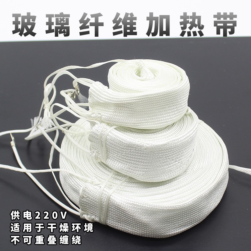 30mm宽玻璃纤维加热带 电热带 发热带 管道缠绕加热带220V可定制