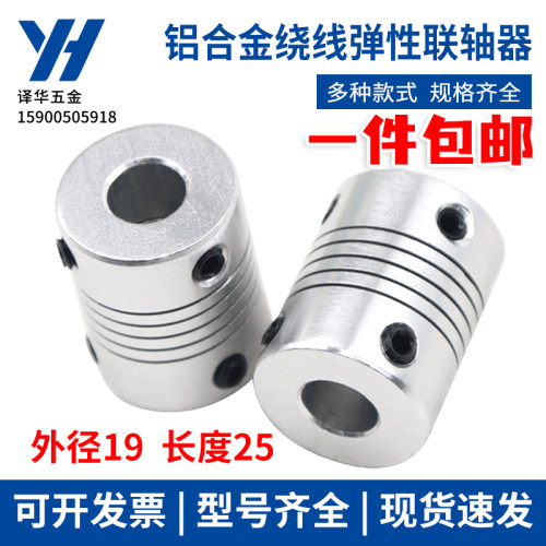 铝合金弹性联轴器3D打印机联轴器编码器绕线联轴器D19L25(3-10)