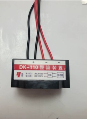 DK-110V 交流AC440V 转直流DC110V 快速电机刹车整流器
