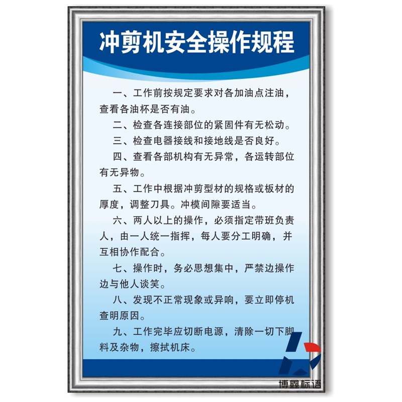冲剪机安全操作规程工厂公司规章岗位KT板车间企业标识志牌贴纸免