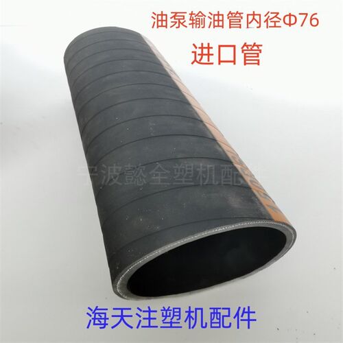 海天注塑机配件三层夹布输油管内径76/102油泵通油管(进口管)