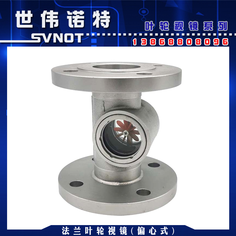 304不锈钢偏心法兰叶轮视镜 SG-YL41-1水流指示器碳钢玻璃视镜2寸