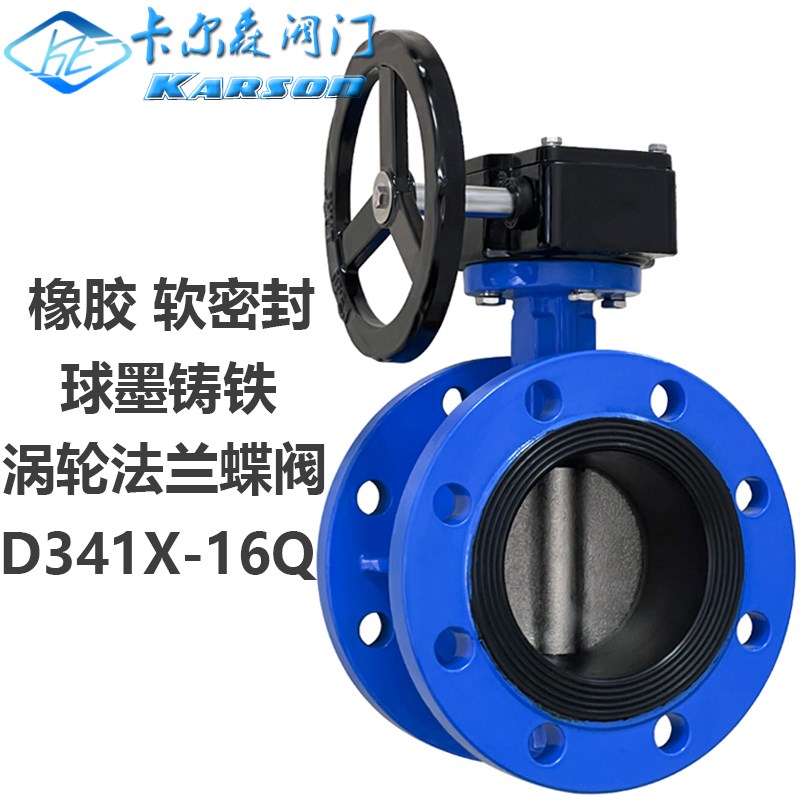 卡尔森D341X-10/16Q球墨铸铁QT450自来水50手动DN200涡轮法兰蝶阀