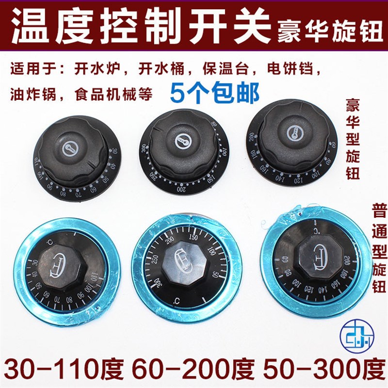 豪华盖开水器茶水炉温控器保温台油炸锅电饼铛温度开关110度300度
