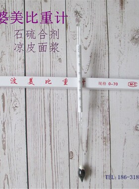 石硫合计婆美比重计液体浓度计凉皮面浆密度计凉皮水稀稠婆梅计