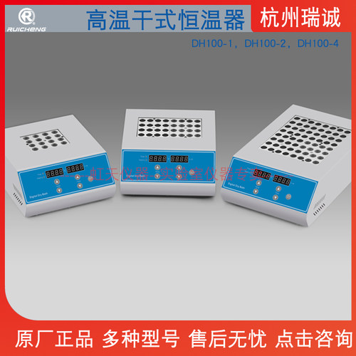 杭州瑞诚  高温干式恒温器 DH100系列 DH100-1 /DH100-2 /DH100-4