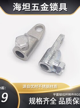 RG006-1不锈钢锁杆连接件固定配电柜威图柜门拉杆配件直销