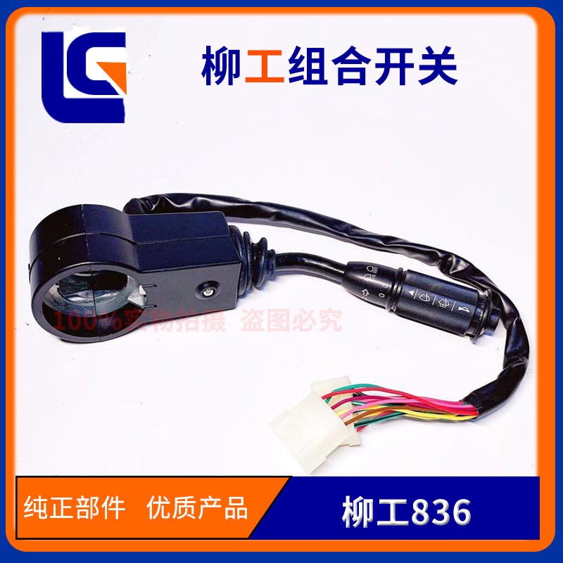 柳工836 856H 850H 853装载机铲车配件 喇叭转向灯雨刮器组合开关