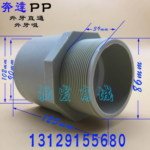 奔达PP塑料外牙咀 外丝外牙直通 外螺纹接头 3寸 DN80 90mm