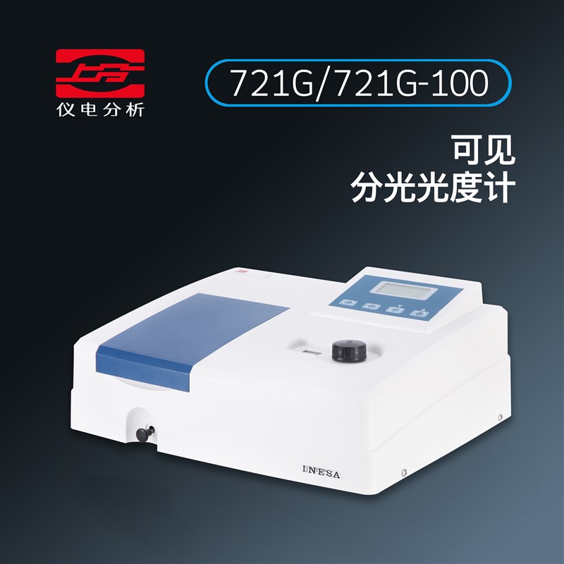 上分仪电分析721G 721G-100可见分光光度计光谱仪