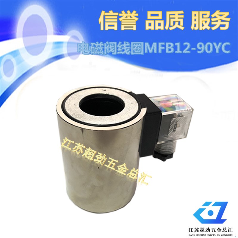 电磁阀线圈MFB12-37YCMFB30-90YC DC220V AC24V 电磁铁AC220V 24V