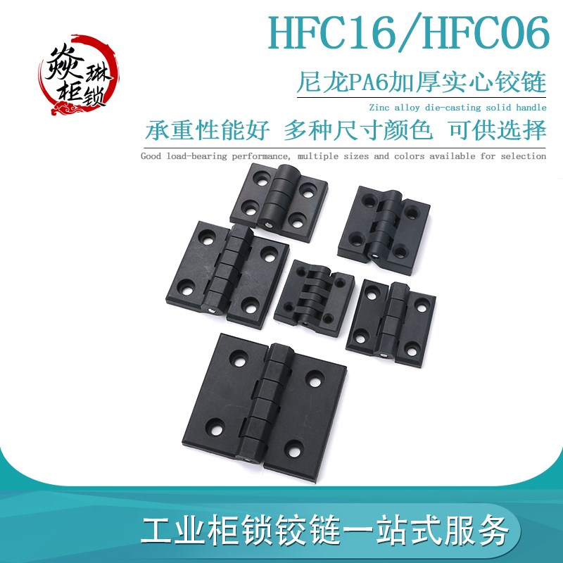 HFC06  黑色柜门铰HFC16塑料合页机箱机柜尼龙合页 HHPSJ蝶形铰链