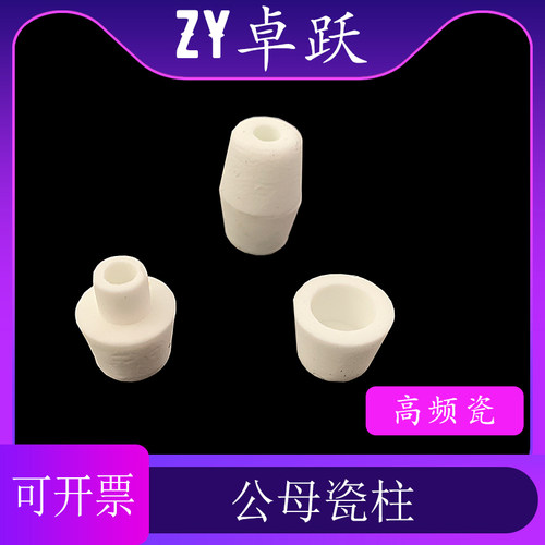 耐高温公母瓷珠 宝塔瓷珠 陶瓷垫片 高频瓷锥形陶瓷柱