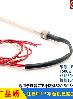 旺昌冲版机配件 CTP显影加热棒 grafmac发热管 加热管PS0404 天胤