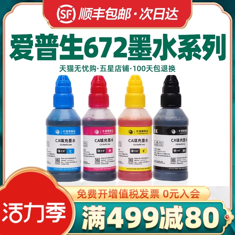 才进适用爱普生原装墨水672 L130 L301 L313 L310 L360 L363 L380