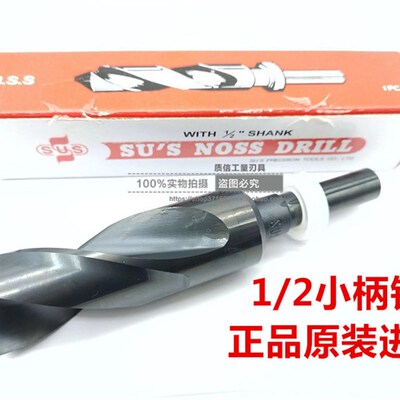 正品台湾苏式小柄钻SUS1/2等柄钻诺氏钻头18 18.1 18.2 18.3 18.4