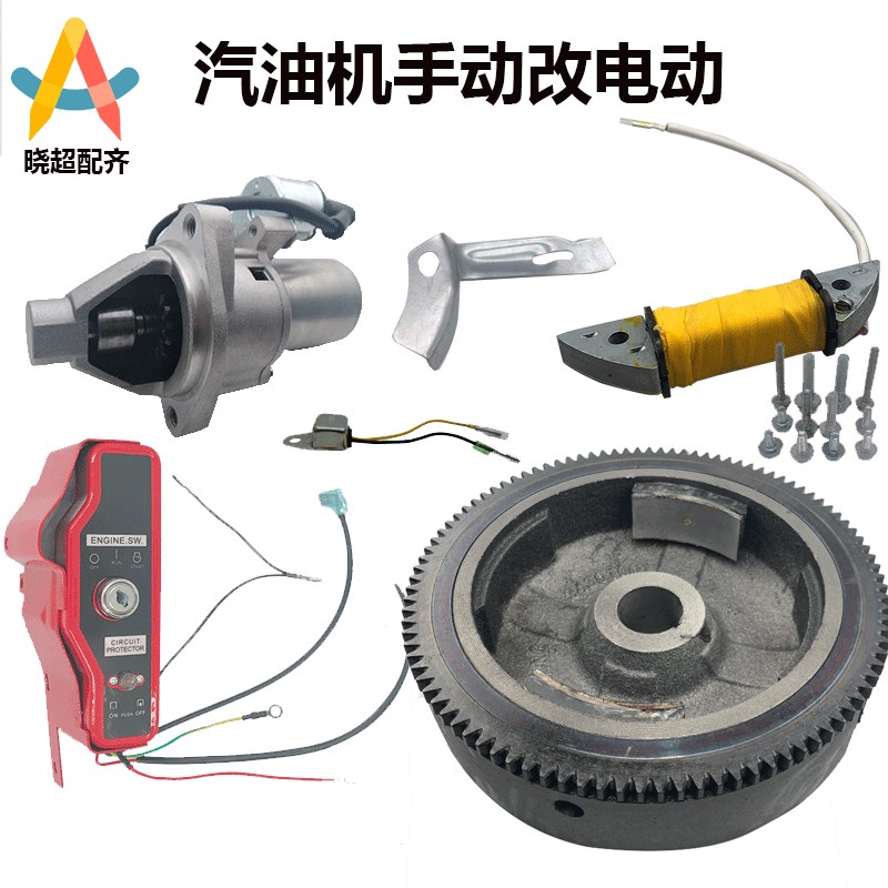 汽油机手动改电启动配件168F173F188F GX160 GX390 2KW 6.5kw配件