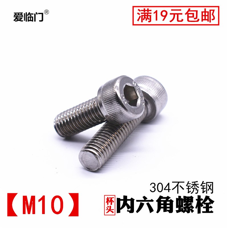 304不锈钢内六角螺栓 杯头圆柱头螺丝 DIN912 M10*16/20/30/40/50