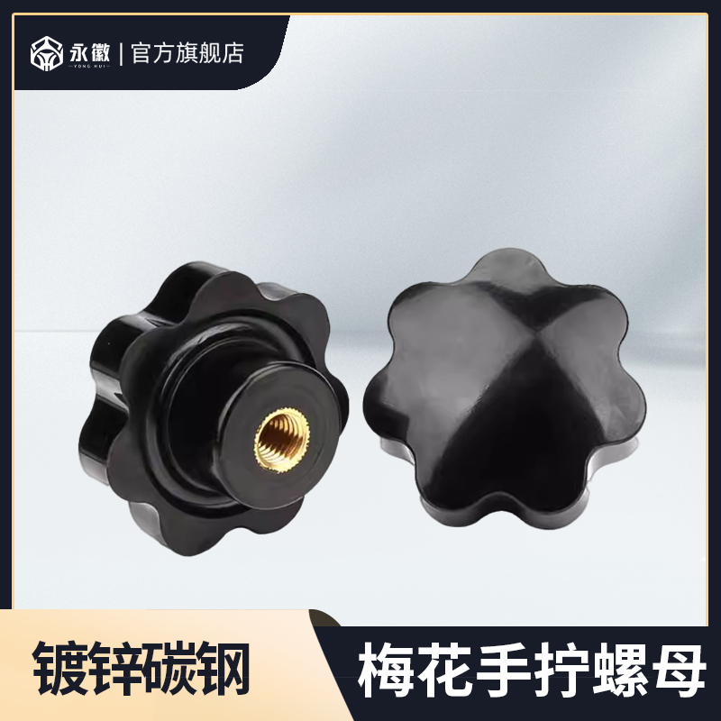 盲孔梅花手拧螺丝螺母不通孔星型把手七星手柄手轮M5M6M8M10M16