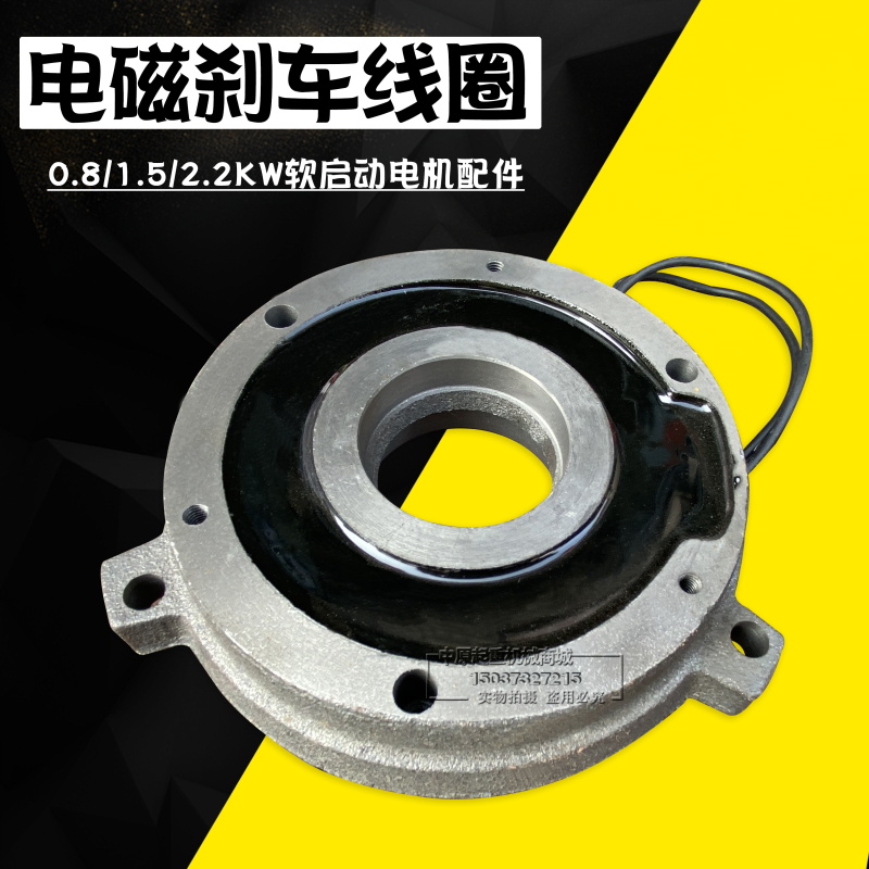 软啓动电机线圈电磁失电制动器0.8/1.5/2.2KW电磁封闭线圈带後盖