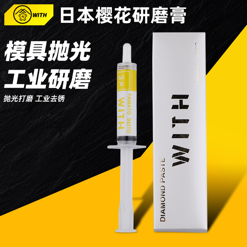 日本大和樱花研磨膏100000目WITH模具金属不锈钢镜面抛光钻石膏