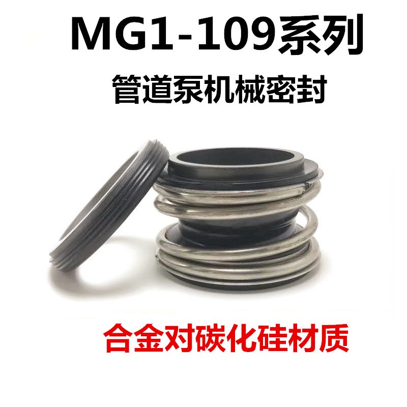 机械密封件109/MG1/MB1-12/14/16/18/19/20/22/25/30水封水泵密封