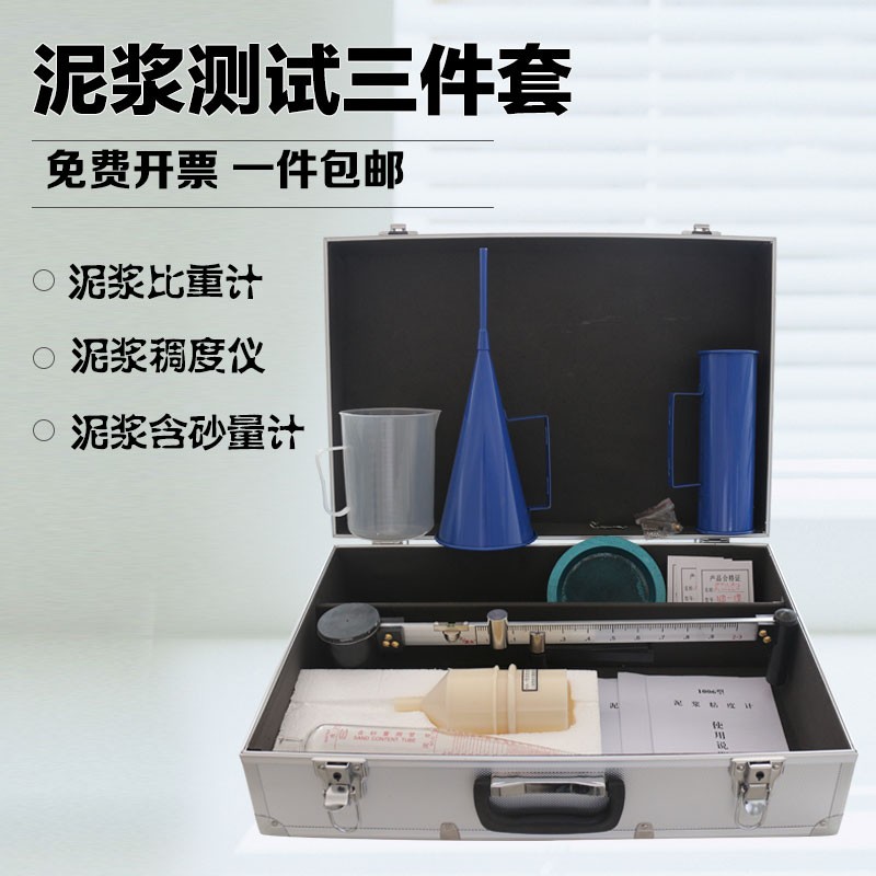 泥浆三件套ANY-1精装铝箱泥浆比重计泥浆含沙量粘度计泥浆测定仪