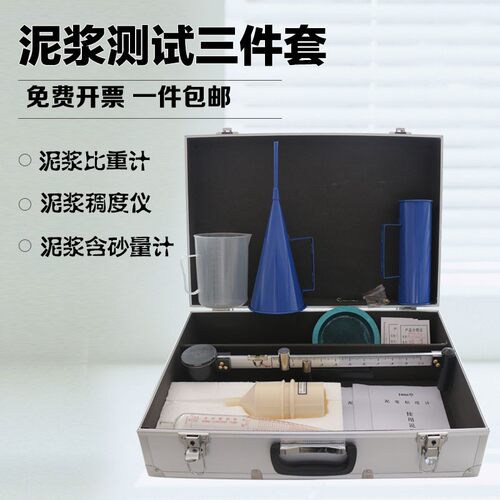 泥浆三件套ANY-1精装铝箱泥浆比重计泥浆含沙量粘度计泥浆测定仪