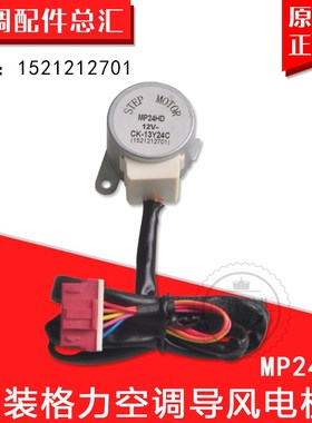适用格力空调26581 26571 导风 同步电机MP24HD 扫风 步进 马达