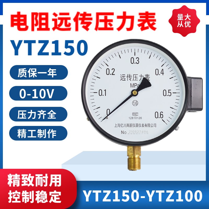 上海亿川YTZ150电阻远传压力表1MPA恒压供水变频器远程压力传感表