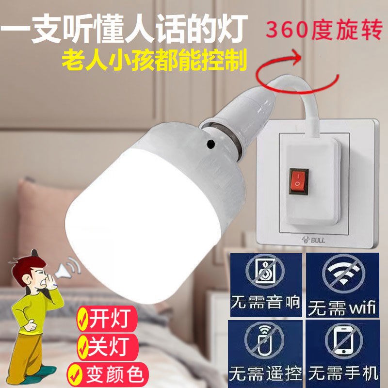 智能语音小夜灯e27螺口灯泡开关家用智能电灯led声控灯语音中老年