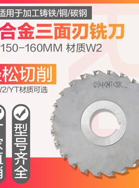 镶硬质合金W2三面刃铣刀 YGW2YT非标定制150-160焊接钨钢圆盘铣刀