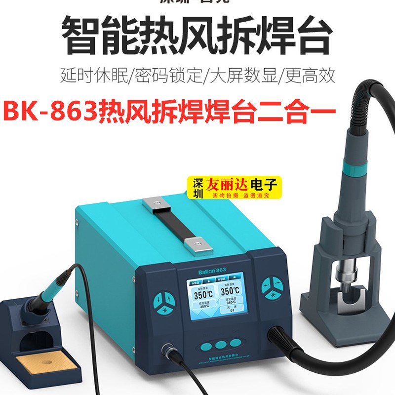 白光BK863智能综合热风枪拆焊台1000W高频热风枪工业级维修电烙铁