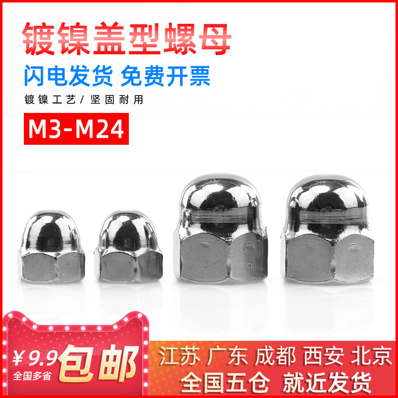 镀镍盖型螺母盖型螺帽圆头盖母装饰帽M3/M4/M5/M6/M8/M10