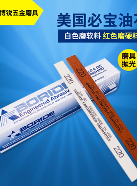 油石美国必宝BORIDE1/8*1/2*6 AS-9红色150#-600#模具抛光打磨