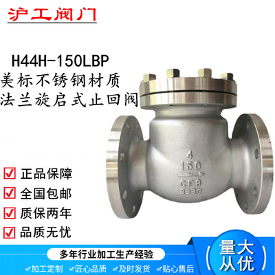 上海沪工H44W不锈钢150LBP法兰美标旋启式止回阀良工DN80 125 150