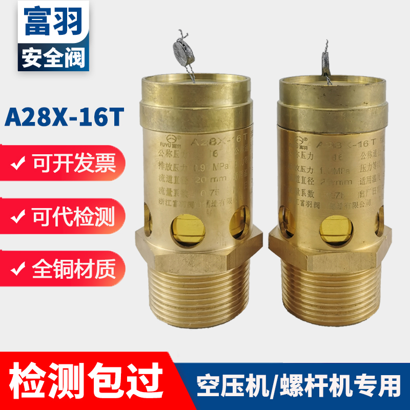 富羽全铜安全阀A28X-16T螺杆机空压机储气罐自动安全泄压阀可调节