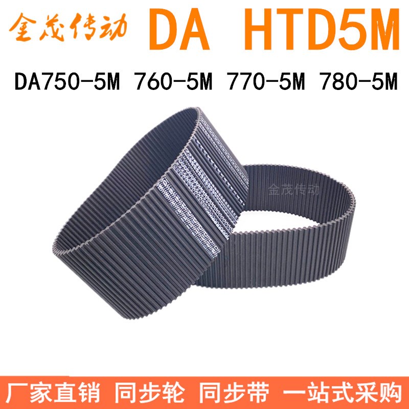 现货同步带 DA HTD750-5M 760-5M 770-5M 780-5M双面齿DA同步皮带