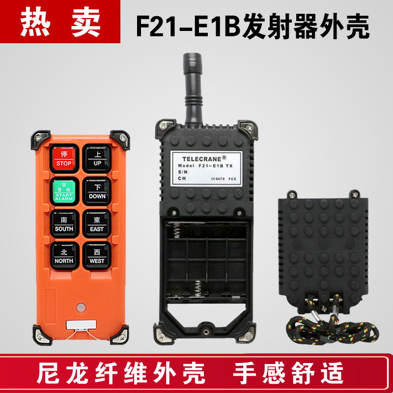 台湾禹鼎遥控器F21-E1B手柄外壳 行车遥控器发射器手柄壳