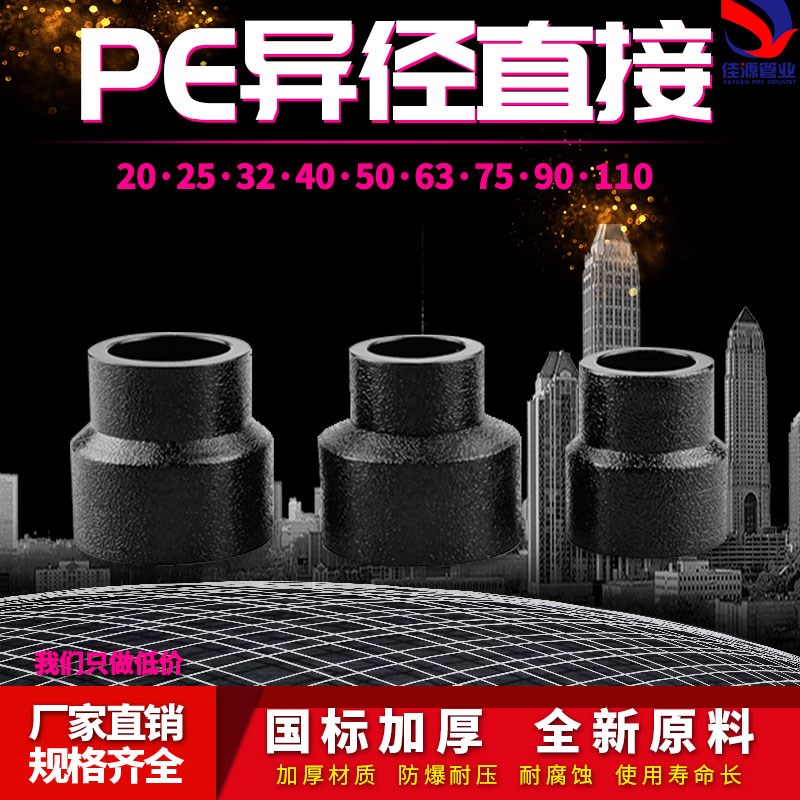 PE变径直接自来水管接头 热熔异径配件75 90 110pe水管管件大小头