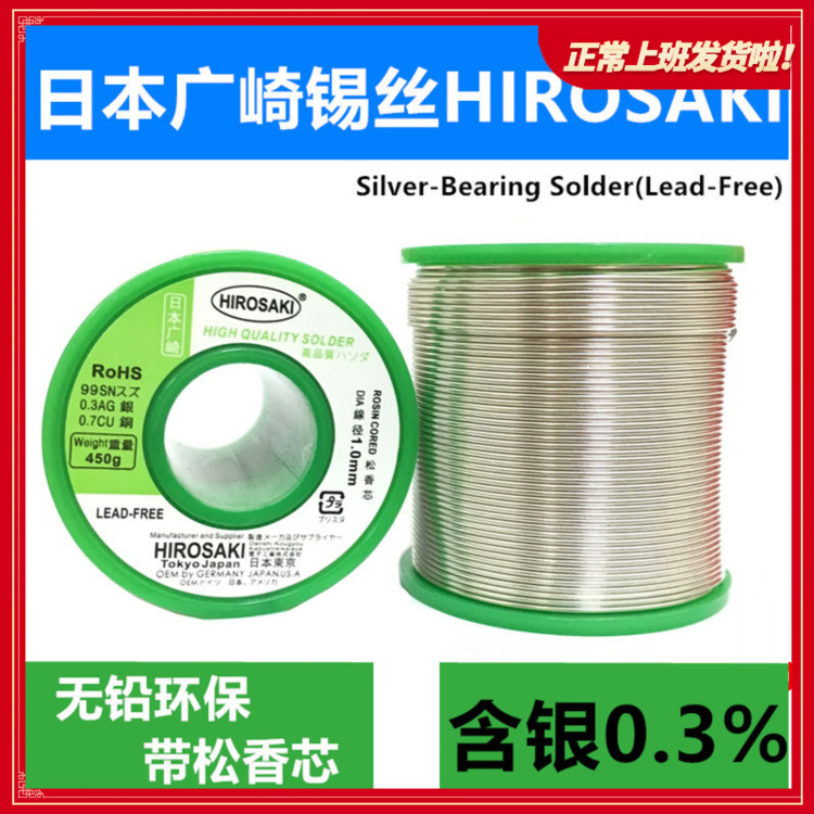 日本广崎含银焊锡丝0.3 0.5 0.8 1.0mm带松香芯无铅低温焊锡线2.0